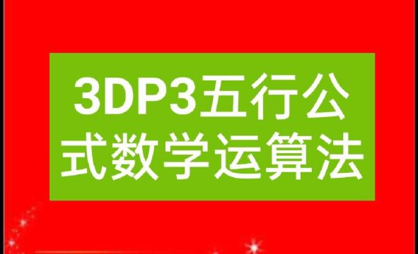 3DP3趣味数学五行公式算法原理:170和397,它俩咋又扯上了关系?