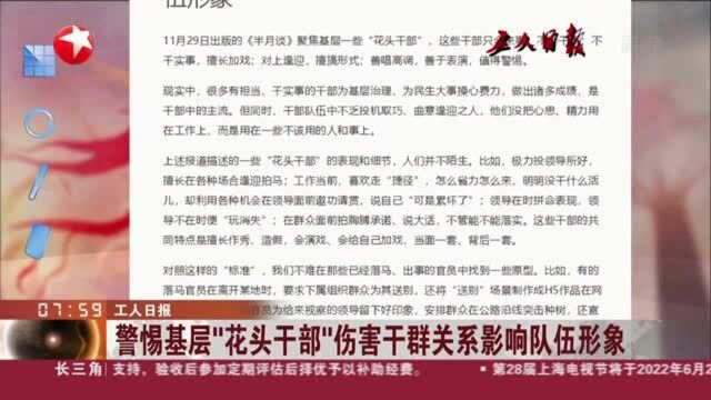 工人日报:警惕基层“花头干部”伤害干群关系影响队伍形象