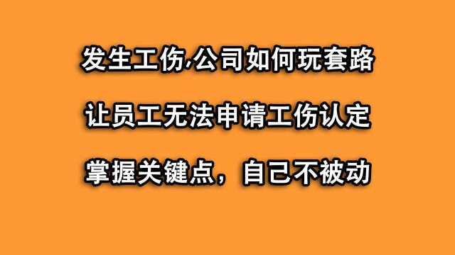 公司口头答应申请工伤,却又说私了,玩什么套路?学会把握关键点