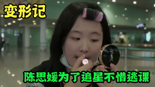 狂热追星女孩陈思媛,自愿当哥哥的提款机,沉迷明星被休学