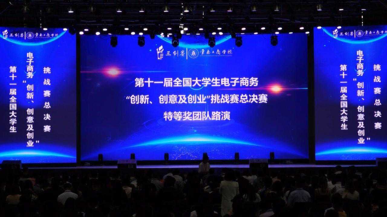 第十一届全国大学生“三创赛”总决赛-部分路演视频_腾讯视频