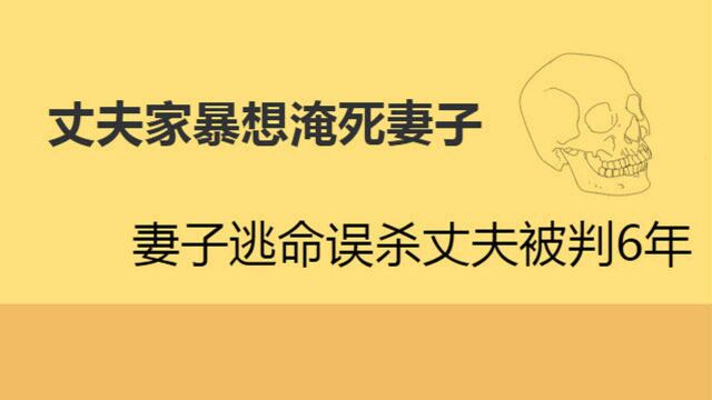 丈夫家暴对妻子下手,妻子误杀丈夫,被判有期徒刑6年