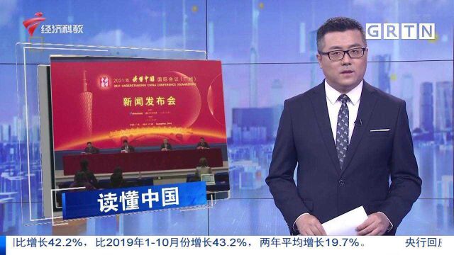 2021年“读懂中国”国际会议下周召开