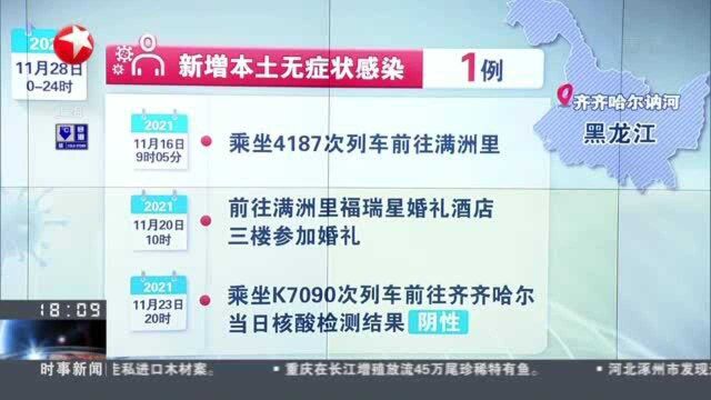 黑龙江讷河:昨日新增1例无症状感染者 曾前往满洲里参加婚礼