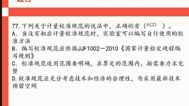 77、下列关于计量校准规范的说法中,正确的有