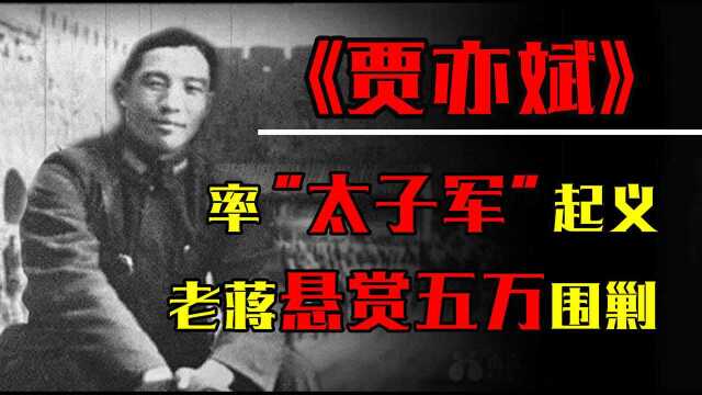 1949年蒋经国“太子军”起义,老蒋悬赏5万围剿,大骂蒋经国无能