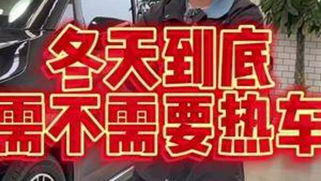 不当傻子,从这条视频开始.#冬季热车