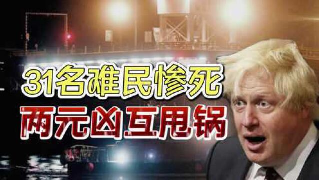 31名难民惨死英吉利海峡,英法互相甩锅,约翰逊推特致信马克龙