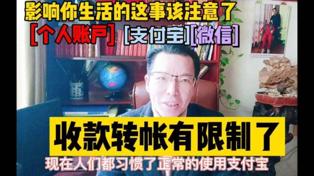 影响你生活的这事该注意了:个人账户支付宝微信收款转账有限制了