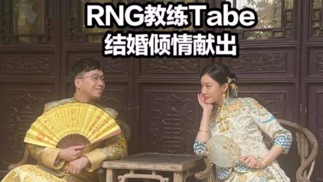 不愧是LPL唱歌天花板!Tabe结婚倾情献唱,嘉宾都听入神了