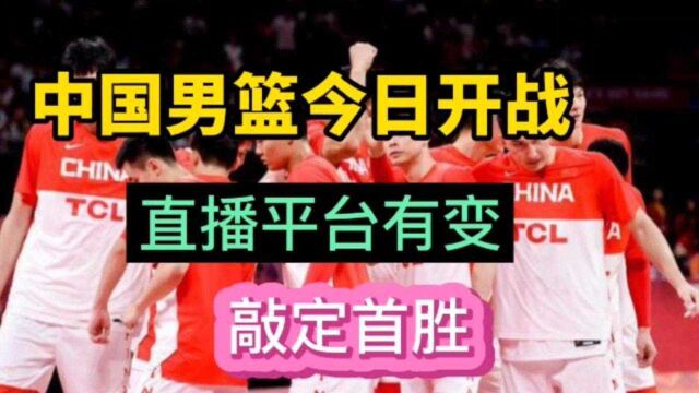 中国男篮今日开战,直播平台有变,敲定首胜!