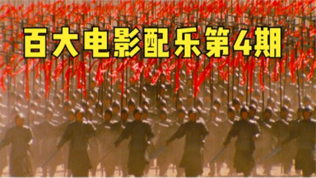 全球100大电影顶级配乐第4期!BGM一响牛气冲天!感觉世界都是你的