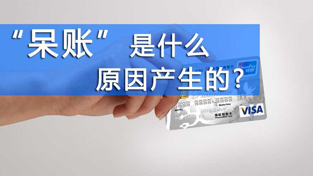 呆账是什么原因产生的,该怎么解决呢?腾讯视频