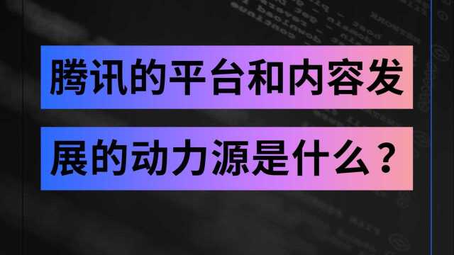 腾讯技术解读|PCG—炫酷解读技术架构,腾讯的平台和内容发展的动力源是什么?