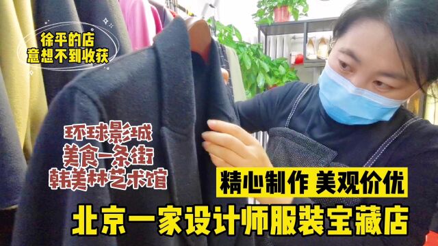 走进北京一家流行服装宝藏店,美观价优都想买,只有一个小遗憾