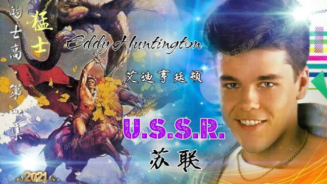 溜走的是岁月,沉淀的是精华.猛士4中《USSR》经典值得重温