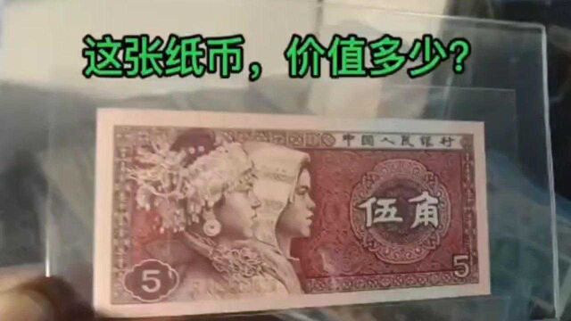 这张纸币,现在值多少钱?