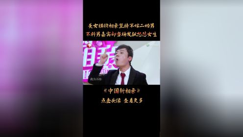 [图]美女模特相亲不接受二婚男，不料被男嘉宾指着鼻子破口大骂！