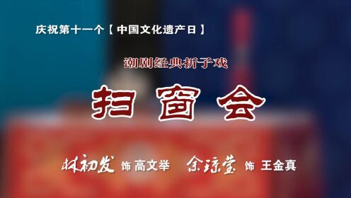 庆祝第11个中国文化遗产日，来看潮剧《扫窗会（传统锦出戏）》