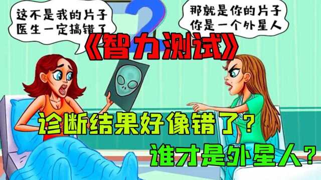 智力测试:医院里,女人说这不是我的片子,医生搞错了,谁在说谎?