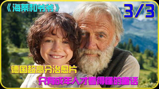 《海蒂和爷爷》德国高分治愈片,只有成年人才能看懂的童话!