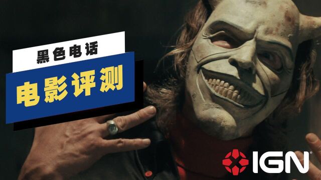 【IGN】《黑色电话》评测:没有辜负观众的期望