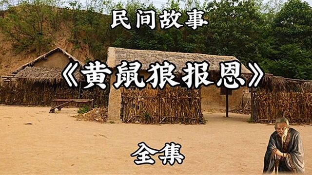 民间故事《黄鼠狼报恩》全集