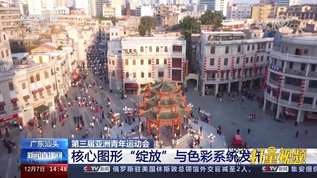 第三届亚洲青年运动会核心图形“绽放”与色彩系统发布