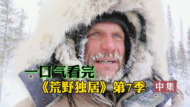 一口气看完《荒野独居》第七季,10位求生专家的北极之旅,中集!