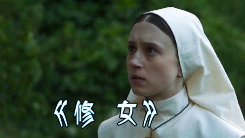 电影：《修女》修道院修女离奇自杀，难道真的是邪灵入侵吗？