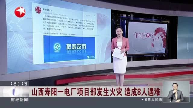 山西寿阳一电厂项目部发生火灾 造成8人遇难