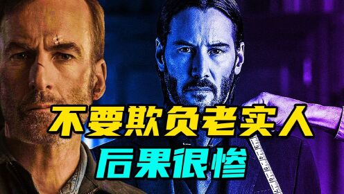 2021年最新动作枪战片，欺负老实的后果《第2集》