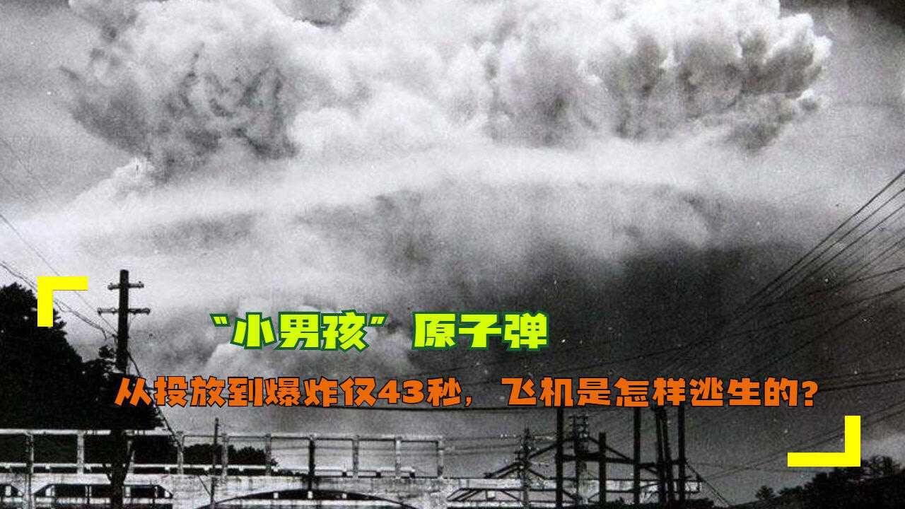“小男孩”原子弹，从投放到爆炸仅43秒，飞机是怎样逃生的？_腾讯视频