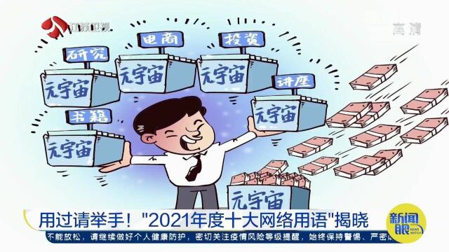 用过请举手!“2021年度十大网络用语”揭晓