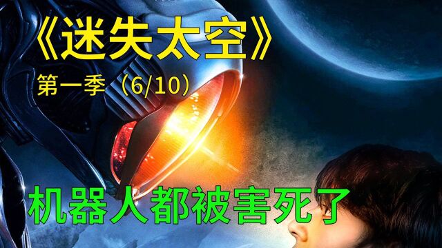 迷失太空第一季第6集:坏女人太坏了,机器人被害粉身碎骨