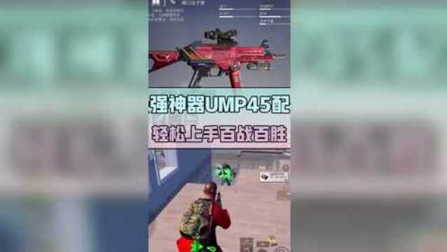 【活动】最强神器UMP45的配件,让你轻松上手,百战百胜!