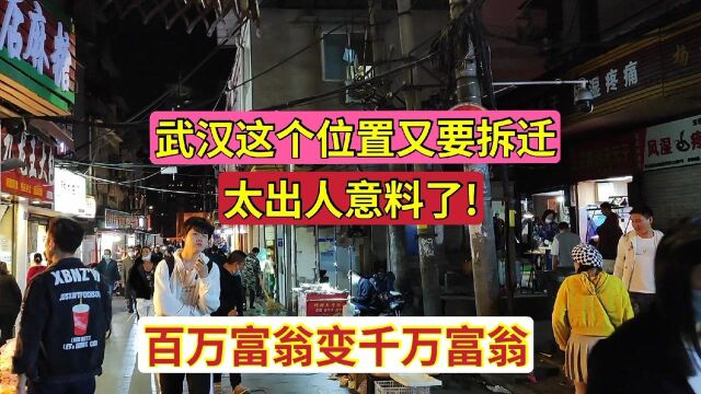 武汉这个位置已经连续拆迁3轮,百万富翁摇身一变千万富翁,真羡慕