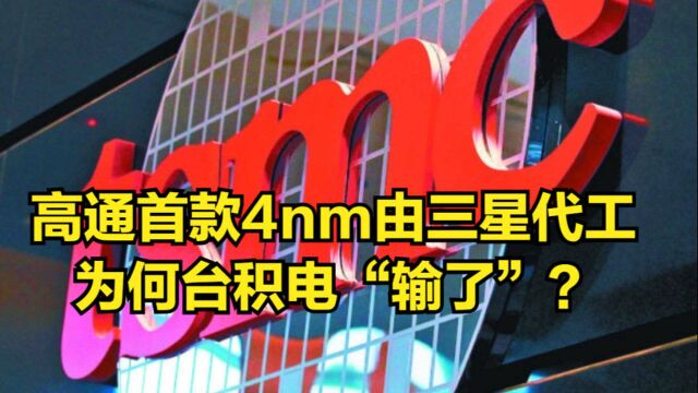 高通首款4nm芯片由三星独家代工,为何台积电“输了”?