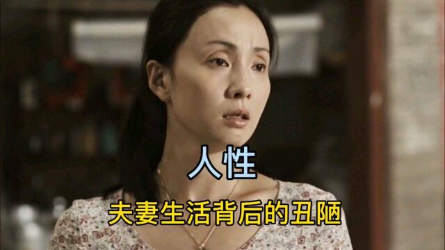 扎心的国产剧情片,夫妻间的耻辱展露无遗,现实又残忍(3)