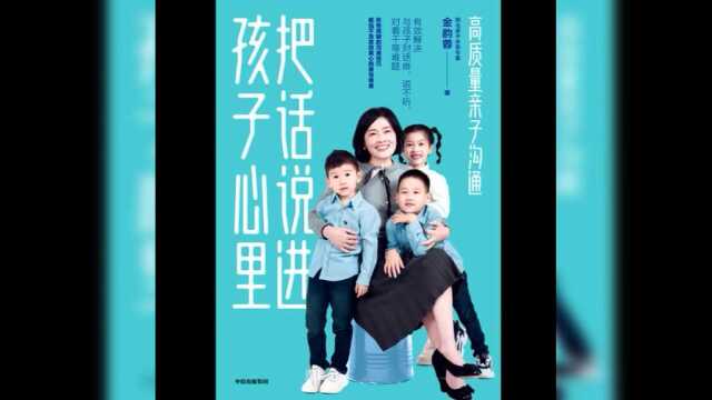 知名亲子关系专家金韵蓉最新力作|教家长如何“把话说进孩子心里”