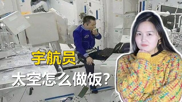 航天员在空间站怎么做饭?微波炉什么牌子?有什么特别之处?