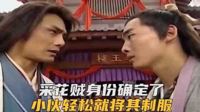 采花贼身份确定了,小伙轻松就将其制服,真是太厉害了