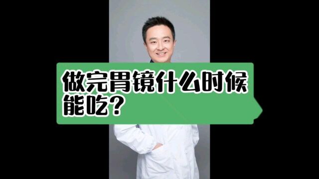 做完胃镜什么时候可以吃?可以喝酒吃火锅吗?