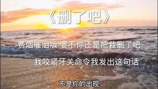 互删前的最后一句话