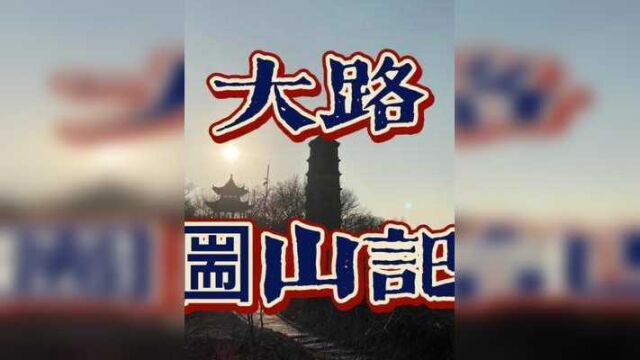 为何去爬山因为山在那里