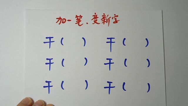 干加一笔,变新字,你能加多少个?