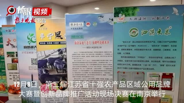 历时5个月,120多万人参与,江苏农产品区域公用品牌十强诞生