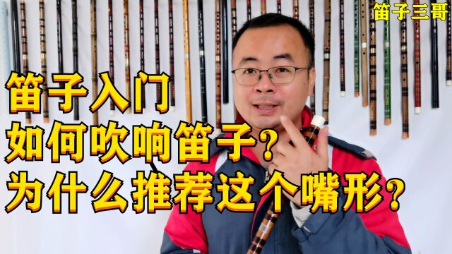 笛子入门如何吹响笛子?为什么推荐用微笑的嘴形?