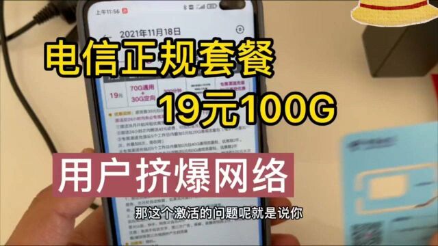 电信正规套餐19元100G,月初用户挤爆网络,学生必备神卡