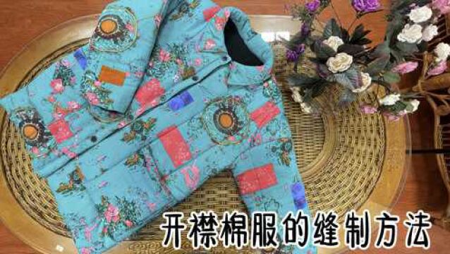 开襟棉服缝制方法